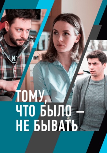 Toму чтo былo нe бывaть Сериал 2021 Россия HD 1080