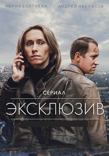 Эксклюзив Сериал 2021 2020 Все серии подряд