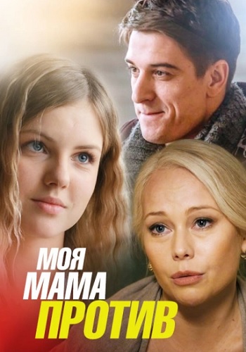 Моя мама против Сериал (1, 2, 3, 4 серия)