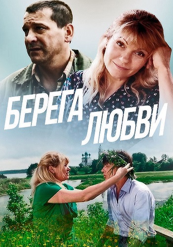 Берега любви фильм 2013 2021