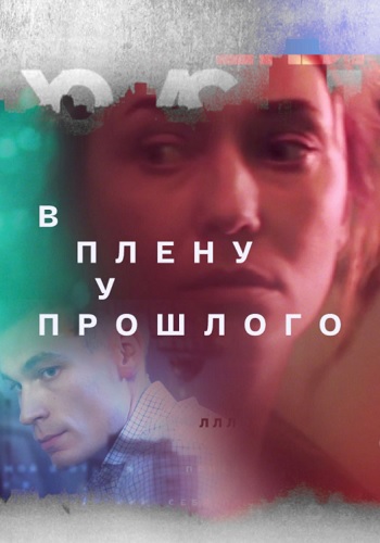 В плену у прошлого Сериал 2021 Все серии подряд