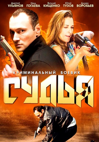 Судья Сериал 2014 НТВ Все серии подряд