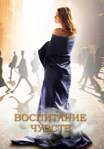 Воспитание чувств Сериал 2021 2020 (1, 2, 3, 4 серия)