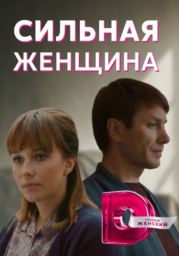 Сильная женщина Сериал 2020 2021 (1, 2, 3, 4 серия)