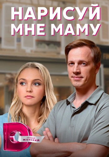 Нарисуй мне маму 2021 2020 Сериал (1, 2, 3, 4 серия)