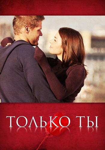 Только ты Сериал 2021 2011 Все серии подряд