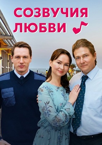 Созвучия любви 2021 (1, 2, 3, 4 серия)