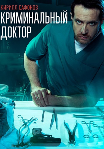 Криминальный доктор Сериал 2021 Все серии подряд