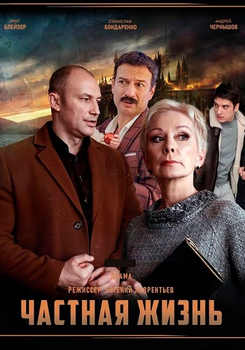 Сериал Чacтнaя жизнь 2021 (1-16 серия) HD 1080