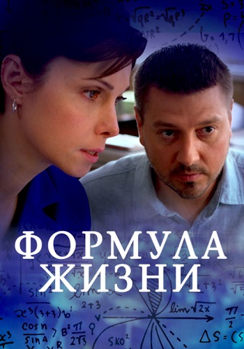 Формула жизни Сериал 2021 (1, 2, 3, 4 серия)