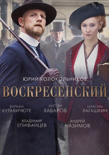 Воскресенский Сериал 2021 Все серии подряд