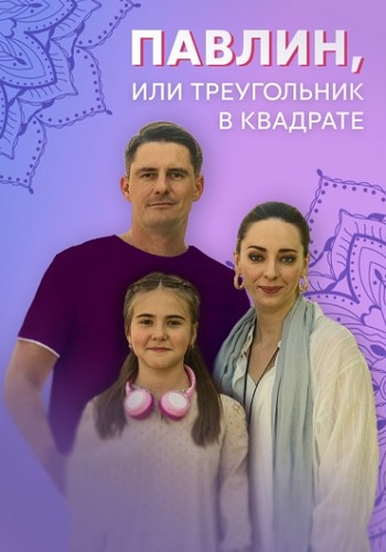 Павлин или треугольник в квадрате Сериал 2021 (1, 2, 3, 4 серия)