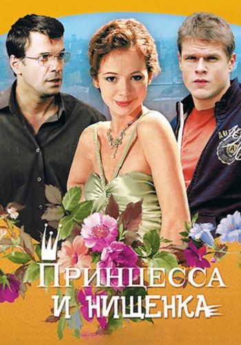 Принцесса и нищенка Сериал 2009 2021 Все серии подряд