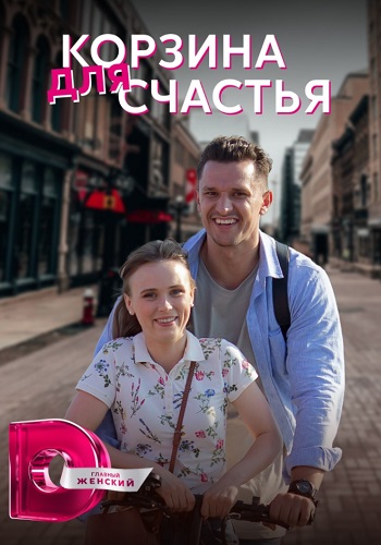 Корзина для счастья Сериал 2021 2020 (1, 2, 3, 4 серия)