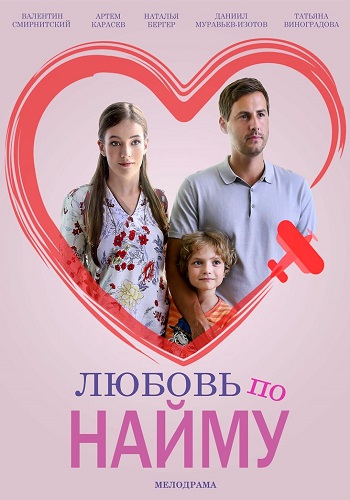 Любовь по найму Сериал 2019 2021 (1, 2, 3, 4 серия)