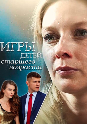 Игры детей старшего возраста Сериал 2021 Украина Все серии подряд