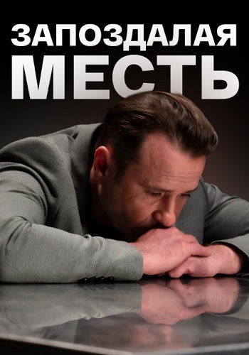 Запоздалая месть Сериал 2021 (1, 2, 3, 4 серия)