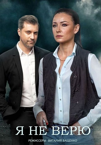 Я не верю Сериал 2021 Украина (1, 2, 3, 4 серия)