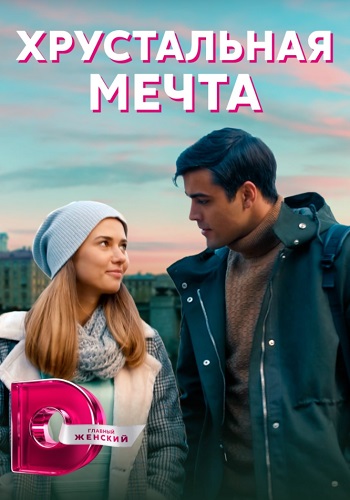 Хрустальная мечта Сериал 2021 2020 (1, 2, 3, 4 серия)