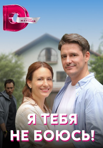 Я тебя не боюсь Сериал 2022 (1, 2, 3, 4 серия) на Домашнем