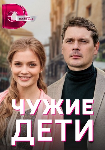 Чужие дети 2020 2022 Сериал (1, 2, 3, 4 серия)