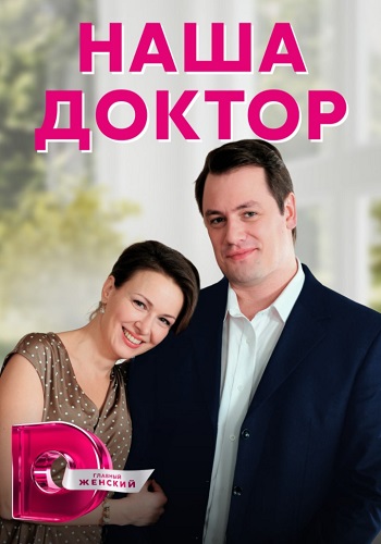 Наша доктор Сериал 2020 2022 (1, 2, 3, 4 серия)