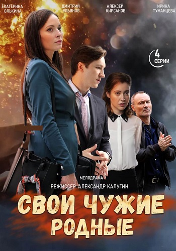 Свои чужие родные Сериал 2021 (1, 2, 3, 4 серия)