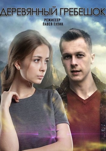 Деревянный гребешок Сериал 2022 Украина (1, 2, 3, 4 серия)