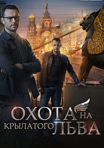 Охота на крылатого льва¬Сериал 2021 2022 (1, 2, 3, 4 серия)