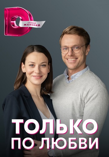 Только по любви Сериал 2022 (1, 2, 3, 4 серия) на Домашнем