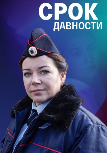 Срок давности¬Сериал 2022 (1, 2, 3, 4 серия) Россия-1