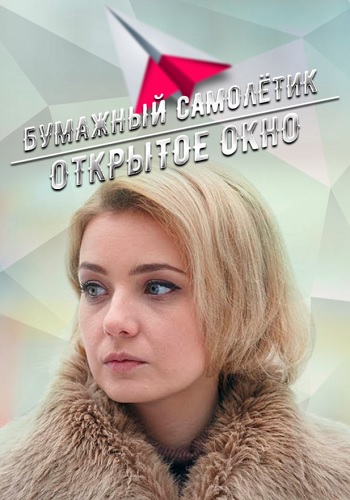 Бумажный самолётик Сериал (1, 2, 3, 4 серия)