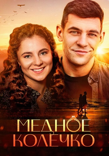 Медное колечко Сериал 2021 (1, 2, 3, 4 серия)