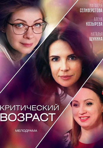 Критический возраст фильм 2019 (1, 2, 3, 4 серия)