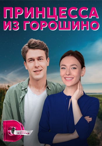 Принцесса из Горошино Сериал 2022 Украина (1, 2, 3, 4 серия)