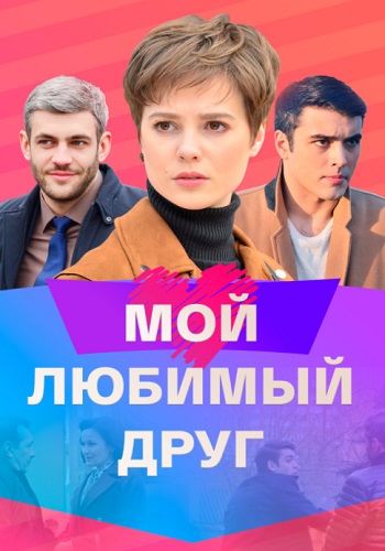 Мой любимый друг•Сериал 2021 2022 (1, 2, 3, 4 серия)