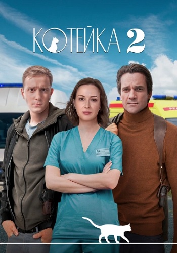 Котейка 2 Сезон Сериал 2022 (1, 2, 3, 4 серия)