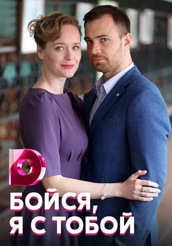 Бойся я с тобой Сериал 2022 2021 (1, 2, 3, 4 серия) на Домашнем