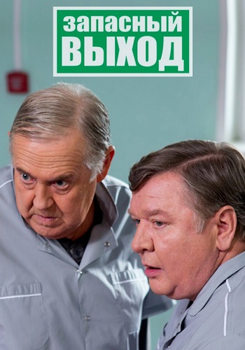 Запасный выход Сериал 2021 2022 (1, 2, 3, 4 серия)