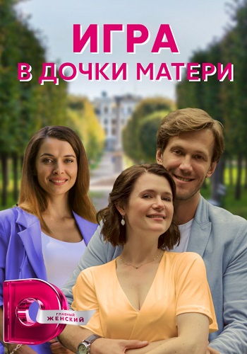 Игра в дочки матери Сериал 2022 2021 (1, 2, 3, 4 серия) на Домашнем