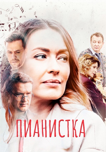 Пианистка Сериал 2022 (1, 2, 3, 4 серия) на ТВЦ