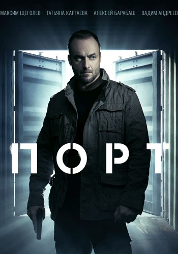 Порт Сериал 2021 2022 Все серии подряд