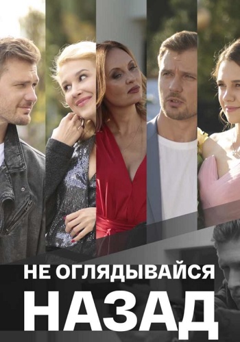 Не оглядывайся назад Сериал 2022 (1, 2, 3, 4 серия)