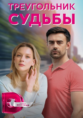 Треугольник судьбы 2021 2022 Сериал (1, 2, 3, 4 серия)