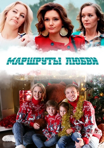 Маршруты любви¬Сериал 2020 2022 (1, 2, 3, 4 серия)