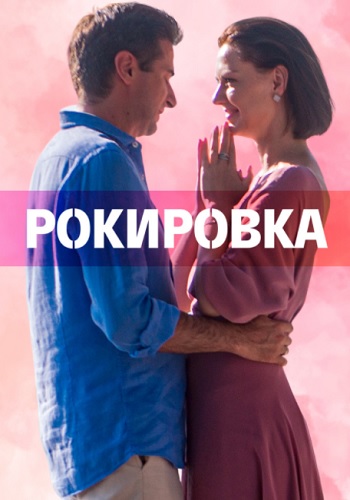 Рокировка¬Сериал 2022 2021 (1, 2, 3, 4 серия)