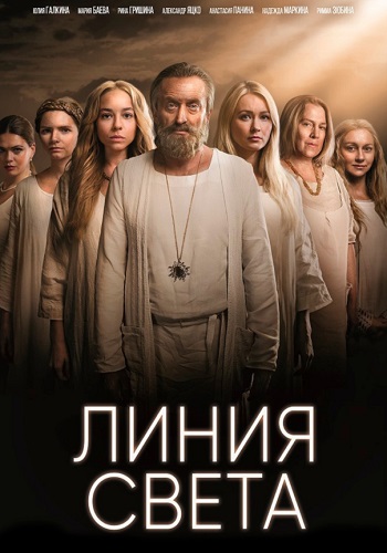 Линия света¬Сериал 2022 2017 Все серии подряд