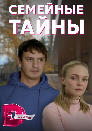 Семейные тайны Сериал 2022 (1, 2, 3, 4 серия) на Домашнем