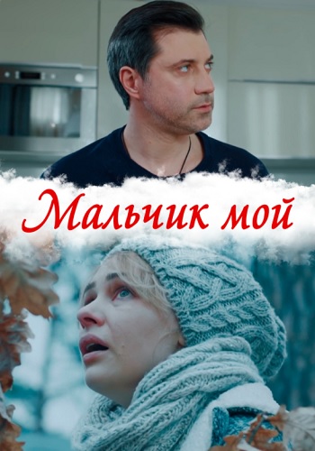 Мальчик мой‸Сериал 2019 2022 (1, 2, 3, 4 серия)