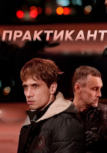 Практикант 1 Сезон Сериал 2019 Все серии подряд